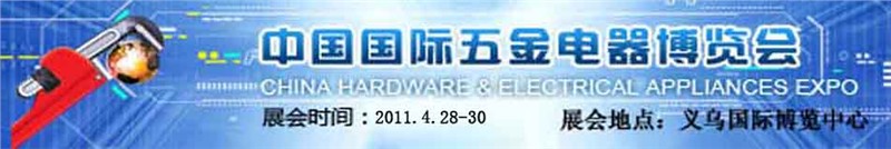 供应 2011第八届中国（义乌）国际五金电器博览会